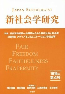 新社会学研究(第４号　２０１９年) 特集　社会学的知識への期待からみた現代社会と社会学／公募特集　メディアとコミュニケーションの社会