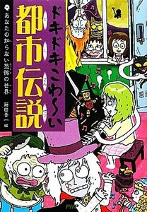 ドキドキこわーい都市伝説 あなたの知らない恐怖の世界／藤田晋一【編】