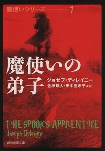 魔使いの弟子 創元推理文庫魔使いシリーズ１／ジョゼフ・ディレイニー(著者),金原瑞人(訳者),田中亜希子(訳者)