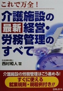 これで万全！介護施設の最新経営・労務管理のすべて これで万全！／西村和人(著者)