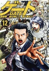 ゲート(１２) 自衛隊　彼の地にて、斯く戦えり アルファポリスＣ／竿尾悟(著者),柳内たくみ