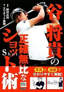 谷将貴の正確無比なショット術 ＧＯＬＦ　ＬＥＳＳＯＮ　ＣＯＭＩＣ　ＢＯＯＫ／野村広利【構成】，エリオット後藤【画】，谷将貴【監修】