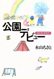 公園デビュー　母たちのオキテ 学陽文庫／本山ちさと(著者)