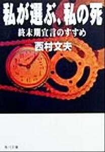 私が選ぶ、私の死 終末期宣言のすすめ 角川文庫角川ソフィア文庫／西村文夫(著者)