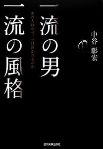 一流の男　一流の風格 あの人はなぜ、一目置かれるのか／中谷彰宏【著】