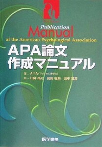 ＡＰＡ論文作成マニュアル／ＡＰＡ(著者),江藤裕之(訳者),前田樹海(訳者),田中建彦(訳者)