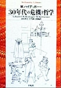３０年代の危機と哲学 平凡社ライブラリー２９９／エトムント・フッサール(著者),Ｍ．ハイデッガー(著者),Ｍ．ホルクハイマー(著者),清水多