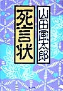 死言状 角川文庫／山田風太郎(著者)