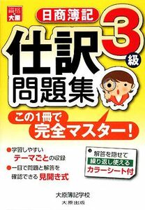 日商簿記３級　仕訳問題集／大原簿記学校【著】