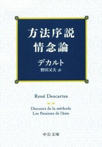 方法序説・情念論 中公文庫／デカルト(著者),野田又夫(訳者)