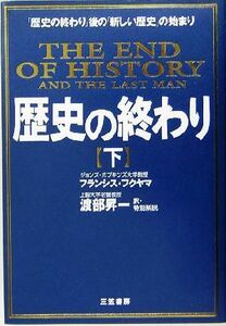 歴史の終わり　新装版(下) 「歴史の終わり」後の「新しい歴史」の始まり／フランシス・フクヤマ(訳者),渡部昇一(訳者)