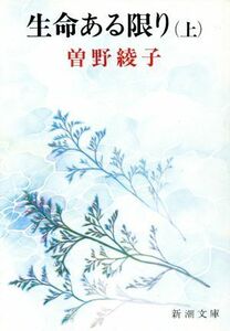 生命ある限り(上巻) 新潮文庫／曽野綾子(著者)