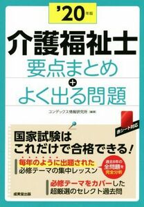 介護福祉士要点まとめ＋よく出る問題(’２０年版)／コンデックス情報研究所(著者)