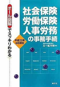 社会保険・労働保険・人事労務の事務手続 オール図解でスッキリわかる　平成２２年６月現在／五十嵐芳樹【著】