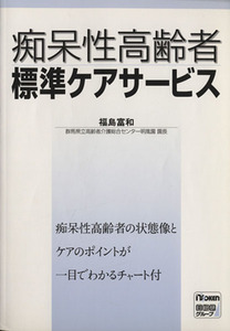 痴呆性高齢者標準ケアサービス／福島富和(著者),諏訪さゆり(著者)