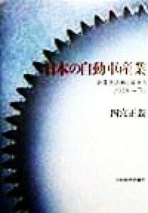 日本の自動車産業(１９１８‐７０) 企業者活動と競争力／四宮正親(著者)