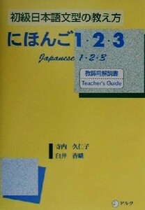 初級日本語文型の教え方　にほんご１・２・３ 教師用解説書 初級日本語文型の教え方／寺内久仁子(著者),白井香織(著者)