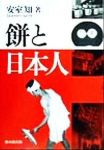 餅と日本人 「餅正月」と「餅なし正月」の民俗文化論／安室知(著者)