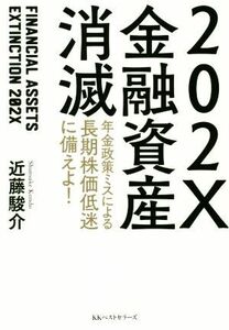 ２０２Ｘ金融資産消滅 年金政策ミスによる長期株価低迷に備えよ！／近藤駿介(著者)