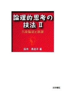 論理的思考の技法(２) 三段論法と誤謬／鈴木美佐子【著】