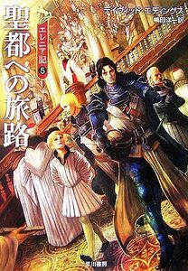 エレニア記(５) 聖都への旅路 ハヤカワ文庫ＦＴ／デイヴィッドエディングス【著】，嶋田洋一【訳】