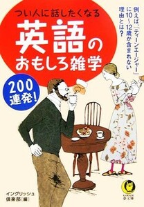 つい人に話したくなる英語のおもしろ雑学２００連発！ 例えば、「ティーンエージャー」に１０～１２歳が含まれない理由とは？ ＫＡＷＡＤＥ