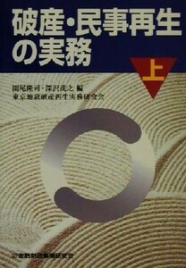 破産・民事再生の実務(上)／東京地裁破産再生実務研究会(著者),園尾隆司(編者),深沢茂之(編者)