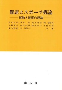 健康とスポーツ概論　運動と健康の理論　改訂／芝山正治(著者),真木弘(著者)