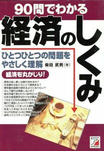 ９０問でわかる経済のしくみ ひとつひとつの問題をやさしく理解 アスカビジネス／柴田武男(著者)