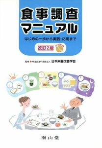 食事調査マニュアル　改訂２版／日本栄養改善学会監修(著者)