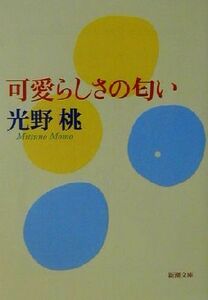 可愛らしさの匂い 新潮文庫／光野桃(著者)