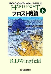 フロスト気質(下) 創元推理文庫／Ｒ．Ｄ．ウィングフィールド(著者),芹澤恵(著者)