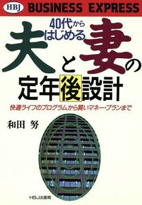 ４０代からはじめる夫と妻の定年後設計 快適ライフのプログラムから賢いマネー・プランまで ＨＢＪ　ＢＵＳＩＮＥＳＳ　ＥＸＰＲＥＳＳ／和