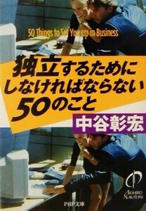 独立するためにしなければならない５０のこと ＰＨＰ文庫／中谷彰宏(著者)