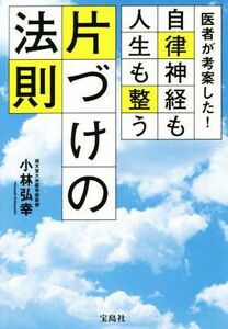 医者が考案した！自律神経も人生も整う片づけの法則／小林弘幸(著者)