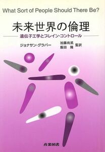 未来世界の倫理 遺伝子工学とブレイン・コントロール／ジョナサングラバー(著者)