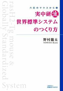 実中研流　世界標準システムのつくり方 六匹のマウスから３／野村龍太(著者)