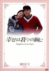 幸せは我々の胸に　ＤＶＤ－ＢＯＸ　I／リュ・シウォン／チェ・ジウ