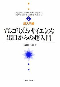 アルゴリズム・サイエンス：出口からの超入門 アルゴリズム・サイエンスシリーズ２超入門編／岩間一雄【著】