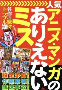 人気アニメ・マンガのありえないミス 名作の驚愕トラブル２００／鉄人ノンフィクション編集部(著者)