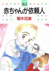 赤ちゃんが依頼人 白泉社レディースＣ４９４／萌木花津(著者)