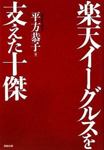 楽天イーグルスを支えた十傑／平方恭子【著】