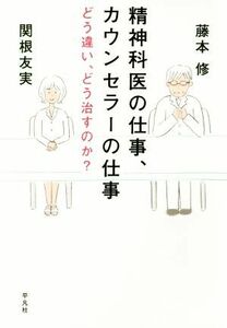 精神科医の仕事、カウンセラーの仕事 どう違い、どう治すのか？／藤本修(著者),関根友実(著者)