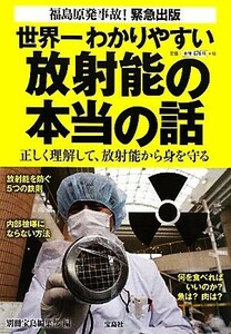 世界一わかりやすい放射能の本当の話 正しく理解して、放射能から身を守る／別冊宝島編集部【編】