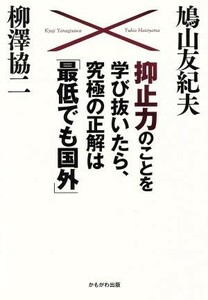 抑止力のことを学び抜いたら、究極の正解は「最低でも国外」／鳩山友紀夫(著者),柳澤協二(著者)