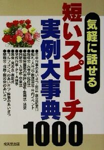 気軽に話せる短いスピーチ実例大事典１０００／成美堂出版編集部(編者)