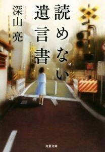 読めない遺言書 双葉文庫／深山亮(著者)