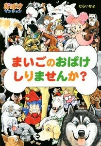 まいごのおばけしりませんか？ おばけマンション３７ ポプラ社の新・小さな童話２９１／むらいかよ(著者)