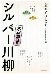 シルバー川柳　大安吉日編 笑いあり、しみじみあり／みやぎシルバーネット(編者),河出書房新社編集部(編者)