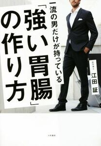 一流の男だけが持っている「強い胃腸」の作り方／江田証(著者)